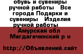 обувь и сувениры ручной работы - Все города Подарки и сувениры » Изделия ручной работы   . Амурская обл.,Магдагачинский р-н